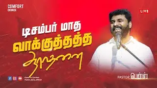 LIVE | வாக்குத்தத்த செய்தி  | DECEMBER MONTH - 2022 PROMISE WORD | PASTOR BENZ