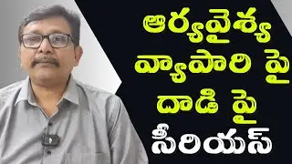 Babu serious on it || ఆర్యవైశ్య వ్యాపారి పై దాడి పై సీరియస్