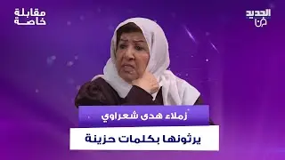عباس النوري وغادة بشور ولوريس قزق في عزاء هدى شعراوي ويرثونها بكلمات حزينة: كانت انسانة رحيمة