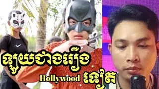 រឿង ឆ្មាកំណាចលាក់មុខ Team Pu Khmaw [ Reaction ]🔥🔥