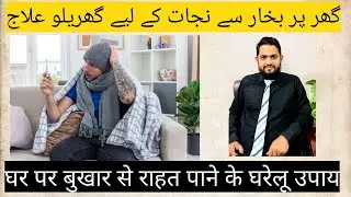 Fever Relief at Home | How to Get Rid of Bukhar Quickly | Best Home Remedies #pharmacisttayyeboff...
