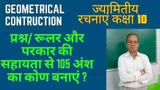 कक्षा 10 वी. ज्यामितीय रचनाएं. रूलर और परकार की सहायता से 105 अंश का कोण बनाएं।