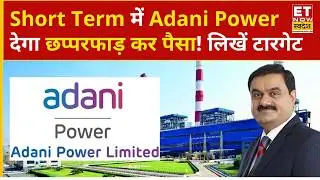 Adani Power Share Price: Adani Power के ₹154 के लेवल पर 471 शेयर, नोट करें टारगेट | Business News