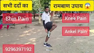 दर्द से परेशान है तो रामबाण उपाय 😱Bihar Police Constable 19838 Physical | Shin pain Remove Exercise 