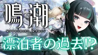 【鳴潮】モーニエ思ったより可愛い...♡ #鳴潮   #新人vtuber