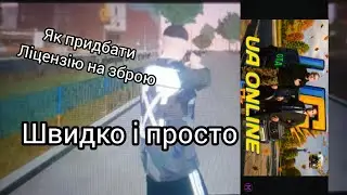 Як отримати ліцензію на зброю? 🤔 Швидко і просто 🤯 в UA online!