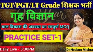 TGT / PGT / LT Grade शिक्षक भर्ती 2026 || गृह विज्ञान  || Practice Set-1 || By Neelam Mam