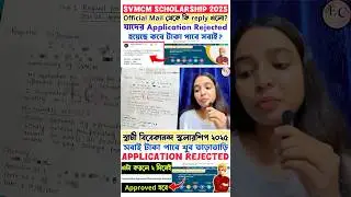 Swami Vivekananda scholarship Application Rejected to Approved | SVMCM Scholarship kobe taka pabo