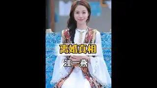 天下沒有不散的宴席，江一燕和趙漢唐離婚真相曝光，回望她的心路歷程原來一切早有預兆#江一燕 #趙漢唐 #江一燕離婚 #娛樂評論大賞  #內容啟發搜索