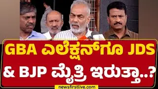 A Manju : GBA ಎಲೆಕ್ಷನ್​ಗೂ JDS & BJP ಮೈತ್ರಿ ಇರುತ್ತಾ..? | Greater Bengaluru Authority | JDS