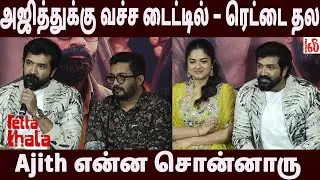 அஜித்துக்கு வச்ச டைட்டில் &ndash; ரெட்டை தல..! 💥Retta Thala Team Q&A ! Arun Vijay Q&A | Retta Thala
