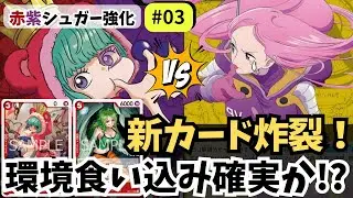 【ワンピースカード】新カードで覚醒！ヒロイン対決を制す｜赤紫シュガー強化#03【OPTCG】