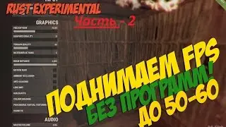 rust experimental-повышение фпс до 50-60.Часть-2