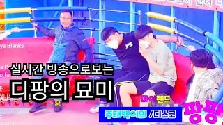 💙#월미도디스코팡팡💙◇521◇토요일 저녁 디팡과 함께 실시간 즐기는 마이랜드 와함께합니다