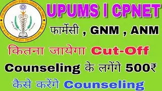 CPNET Score Card 2023। CPNET Cut-off 2023। CPNET Counseling 2023।  UPUMS Counseling 2023