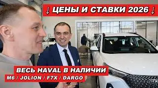 Зашел к дилеру HAVAL в 2026: М6 снова в наличии! Процентные ставки, трейд-ин и цены