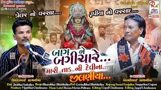 05 બાગ ને બગીચા રે મારી તાડની દેવી ના.._જીલણીયા || Airshibhai Sathaliya,Kisor S || NewDakla 2025 RMP