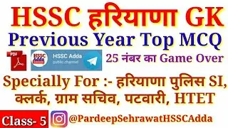 हरियाणा GK MCQ #5 || Previous Years Questions || HSSC Adda || With Pdf || #HSSCAdda #HaryanaGK #HSSC