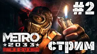 Metro 2033 Redux  ▶︎   СТРИМ #  2   ( Xbox Series X )