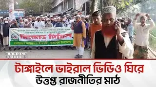টাঙ্গাইলে টাকা দিয়ে ভোট কেনার অভিযোগ; অনুসন্ধানে যা জানা গেল। Bangla Edition