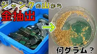 【ハードオフ】薬剤師がジャンクのPCメモリから金を抽出してみた【都市鉱山】