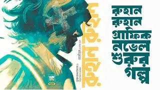 রুহান রুহান গ্রাফিক নভেল শুরুর গল্প