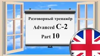 Английский язык || Практика || Advanced C-2 || Часть 10 (двойная озвучка)