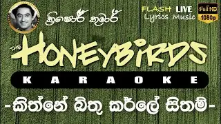 Kitne Bhi Tu Karle Sitam Karaoke (Without Voice) කිත්නේ බිතු කර්ලේ සිතම් කැරෝකේ