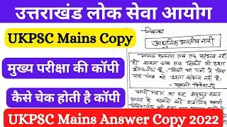 Ukpsc pcs  Mains Copy | यूकेपीएससी मुख्य परीक्षा कॉपी 2022 #ukpsc #ukssc #upsc #uppsc