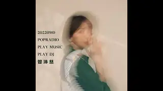 曾沛慈 Pets Tseng 20220910 Play Music Play DJ | Popradio聯播網