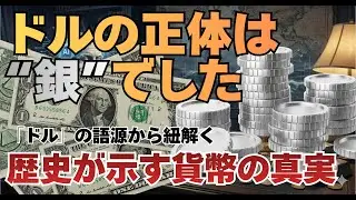 かつてドルは銀のことだった！？金銀爆上げの年に振り返る、600年の「ドル史」。