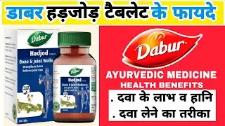 डाबर हड़जोड़ टैबलेट के फायदे / Dabur hadjod tablet ke fayde |