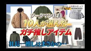 【社員ガチ選出】ワークマン社員10人が本気で選んだこの冬イチオシ神アイテム！社長の推しが意外すぎた…