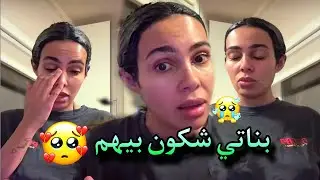كارولين: عندي غير بنتي💔❤️ في هذي الدنيا… كي نروح أنا شكون اللي بيها؟ 😔