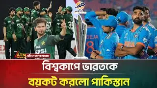 ভারতকে বৃদ্ধাঙ্গুলি দেখিয়ে বিশ্বকাপে ম্যাচ বয়কট করলো পাকিস্তান | Pakistan vs India | ATN Bangla News