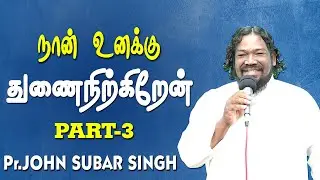 நான் உனக்கு துணை நிற்கிறேன்- Part-3 || PR.C.JOHN SUBAR SINGH