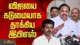 விஜயை கடுமையாக தாக்கிய இபிஎஸ் | AIADMK | EPS | TVKVijay