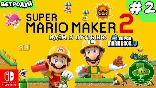 Создаём уровни Super Mario Bros U. Ид&euml;м в пустыню ➤ Super Mario Maker 2. Прохождение #2 | Switch