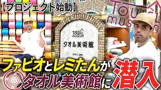 【プロジェクト始動】ファビオとレミたんがタオル美術館に潜入