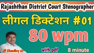 Rajasthan High Court Stenographer Dictation 80 wpm // Legal Dictation 80 wpm // Hindi dictation 80wp