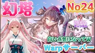【幻塔】PC版-WarpサーバーNo24　ストーリー＆探索