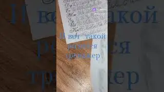 #тренажер для #каллиграфического #почерка