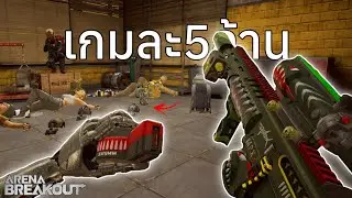 หนูท่อรูดไข่! แค่2เกม10ล้าน!! EP1  Arena BreakoutS11