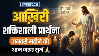 31 जनवरी 2026 | जनवरी महीने की आख़िरी शक्तिशाली प्रार्थना 🙏  #yeshu #powerfulprayer #christian