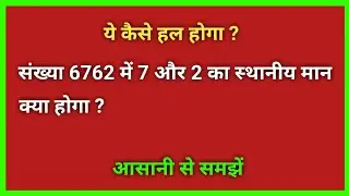 संख्या 6762 में 7 और 2 का स्थानीय मान | Local Place Value Trick | Maths for Class 2,3,4 | Basic math