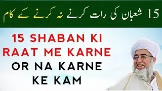 15 Shaban ki rat me karne or Na karne ke kam | 15 shaban ki fazilat sabit hai | 15 shab ki rusumat