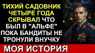 Бандиты тронули внучку садовника... но той ночью он вспомнил, кем был в 