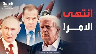 أخبار الصباح | الأمم المتحدة تدق نافوس الخطر: النووي عاد