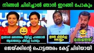 ജെയ്ക്കിന്റെ തള്ളെല്ലാം കൈയോടെ പൊക്കി 🤣 | Jaick C thomas Vs Nisha  Debate | Troll Malayalam