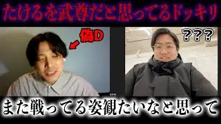 【ドッキリ】偽の打ち合わせでたけるが武尊選手だと思われてたらたけるは気づくのか？